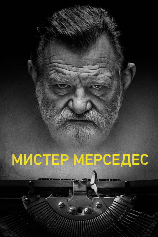 Мистер Мерседес смотреть онлайн сериал 1-3 сезон