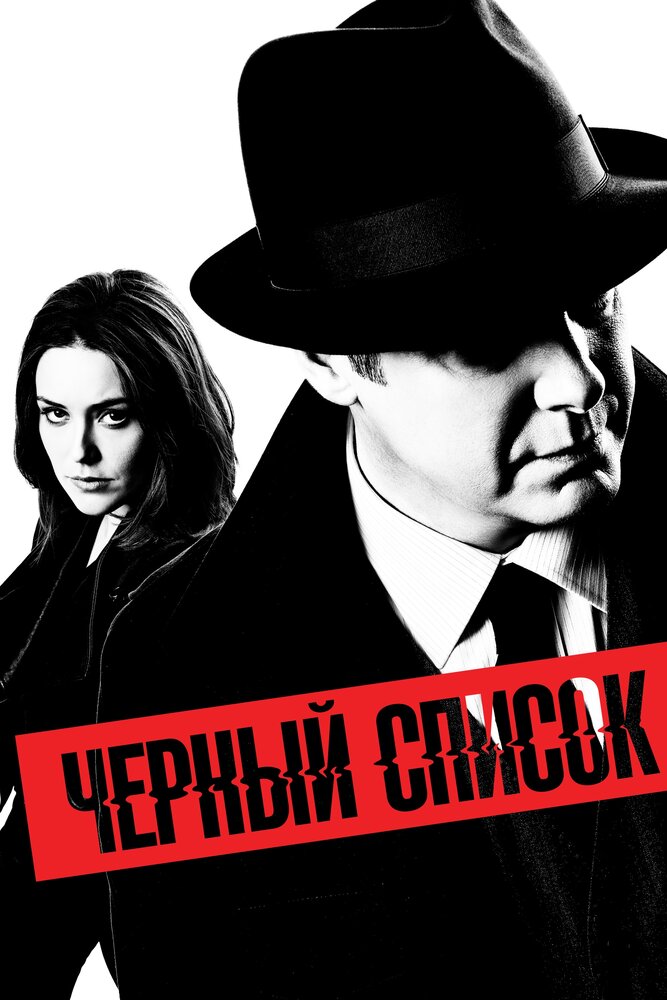 Чёрный список смотреть онлайн сериал 1-10 сезон