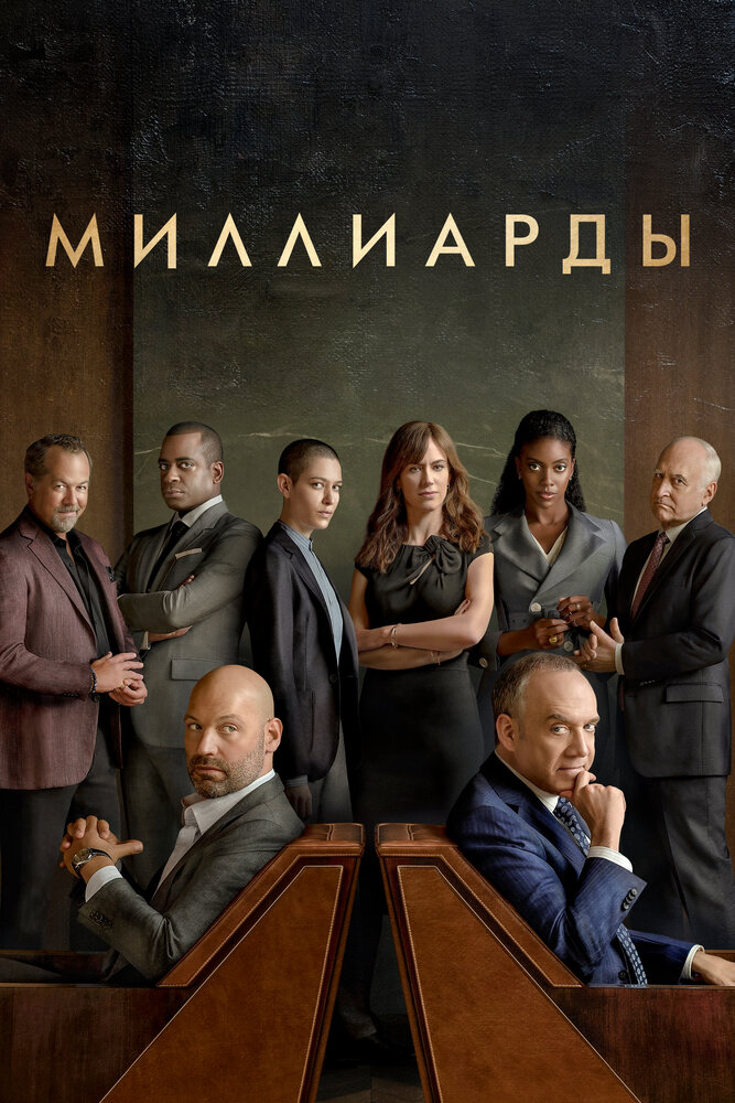 Миллиарды смотреть онлайн сериал 1-7 сезон