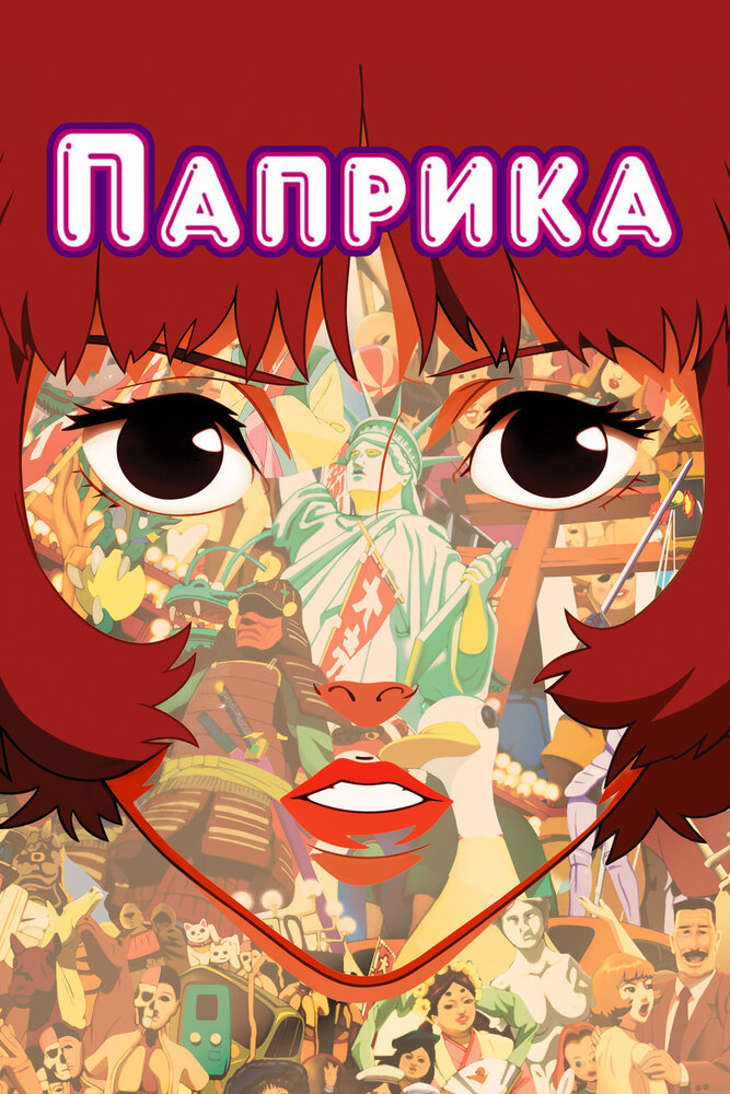 Паприка смотреть онлайн (2006)