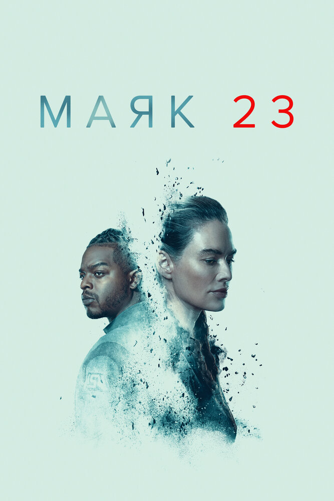 Маяк 23 смотреть онлайн сериал 1 сезон