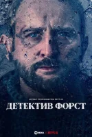 Детектив Форст смотреть онлайн сериал 1 сезон