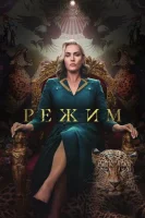 Режим смотреть онлайн сериал 1 сезон