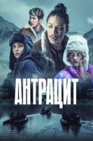 Антрацит смотреть онлайн сериал 1 сезон