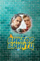 Виктор Бринтц смотреть онлайн сериал 1 сезон