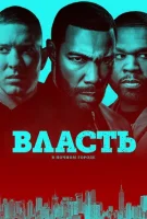 Власть в ночном городе смотреть онлайн сериал 1-6 сезон