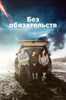 Без обязательств смотреть онлайн сериал 1-3 сезон